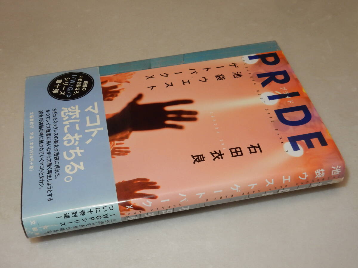 A2143〔即決〕署名(サイン)落款『PRIDE/IWGPⅩ』石田衣良(文藝春秋)/2010年初版・帯〔状態：並/多少の痛み等があります。〕_画像1