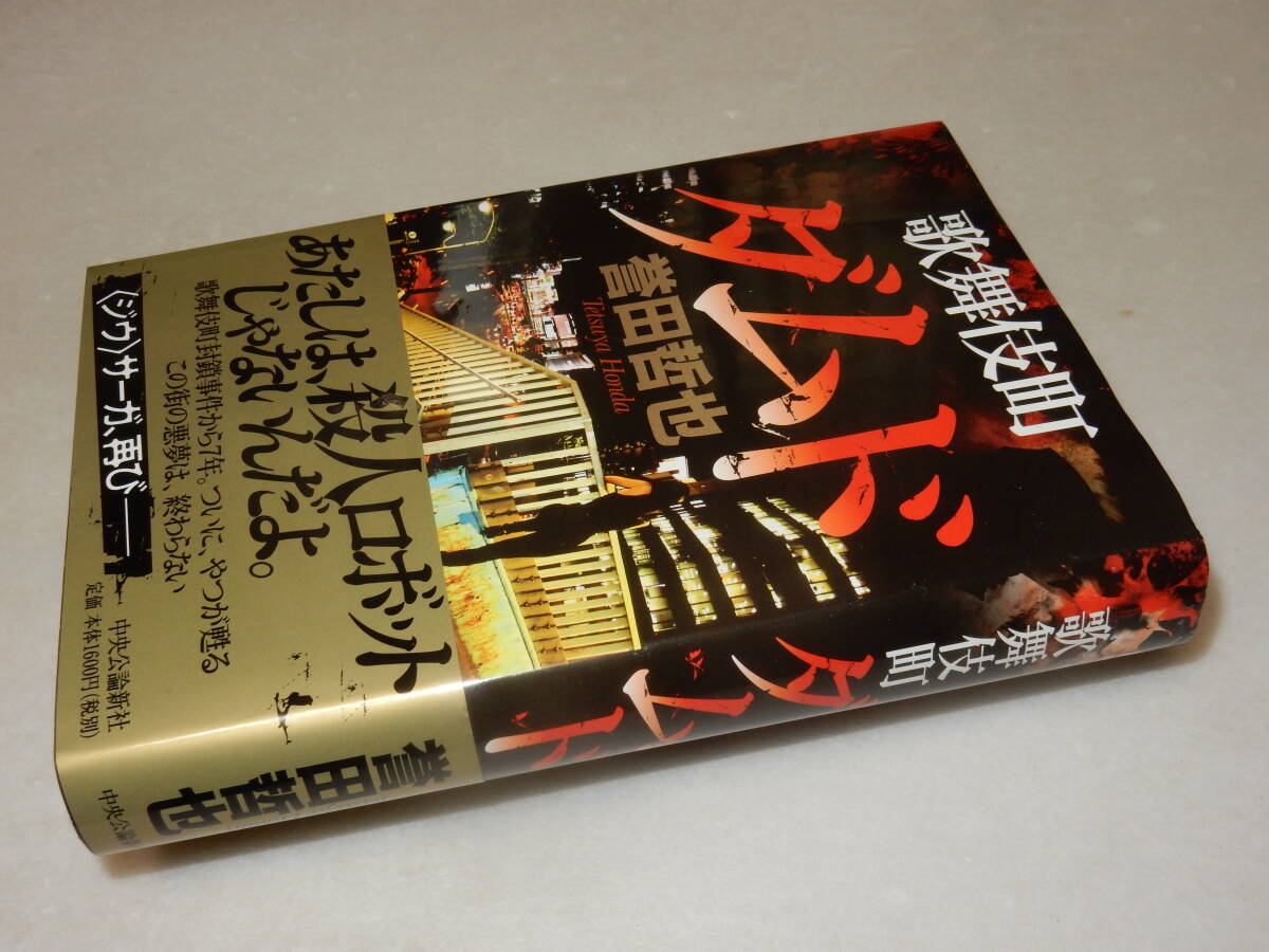 F1172〔即決〕署名(サイン)『歌舞伎町ダムド』誉田哲也(中央公論新社)2014年初版・帯〔並/多少の痛み等が有ります。〕_画像1