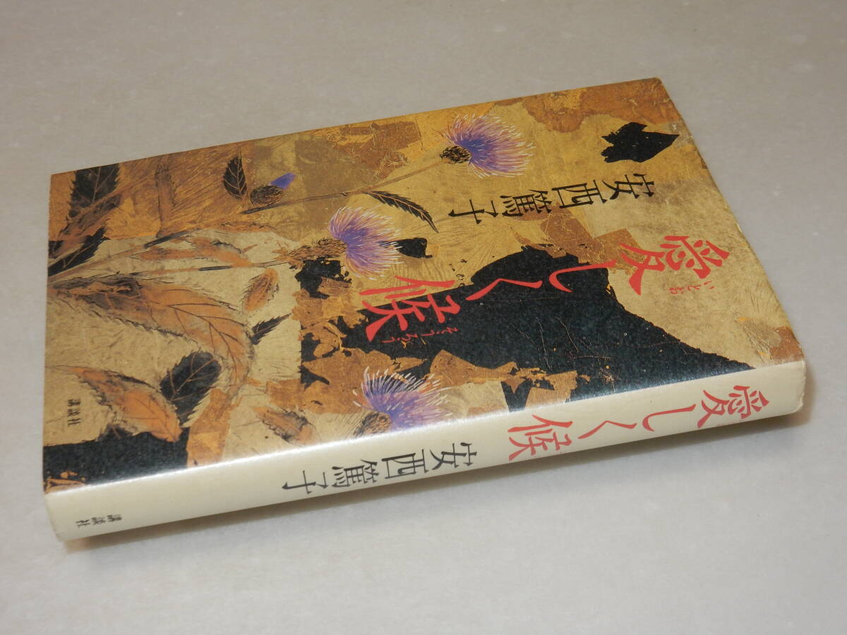 A2188〔即決〕署名(サイン)落款『愛おしく候』安西篤子(講談社)/1996年初版〔状態：並/多少の痛み等があります。〕_画像1