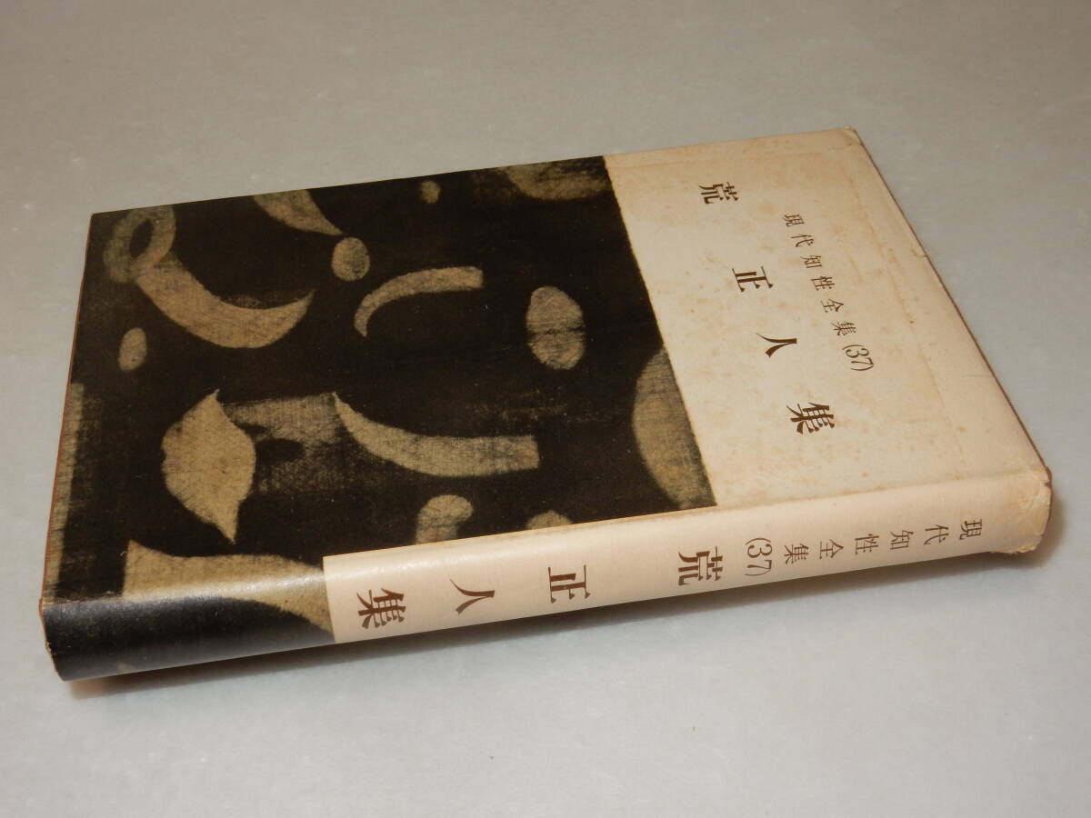 A2586〔即決〕署名(サイン)『現代知性全集(37)荒正人集』(日本書房)昭35年初版〔状態：並/多少の痛み・カバ少切れ・少汚れ等が有ります。〕_画像1