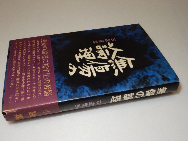 A0005〔即決〕署名（サイン）『無傷の論理』右遠俊郎（東方出版社）/昭44年初版・帯〔状態：並/多少の痛み等があります。〕_画像1