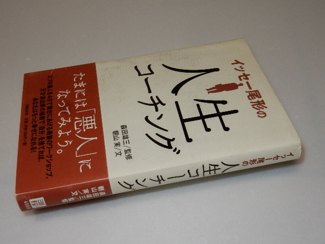 A0016〔即決〕署名（サイン）『イッセー尾形の人生コーチング』朝山実（日経BP)2006年初版・帯〔状態：並/多少の痛み・薄汚れ等があります_画像1