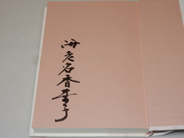 A0102〔即決〕署名(サイン)『子どもの世話になって死んでいきます』海老名香葉子(海竜社)2011年初版・帯〔状態：並/多少の痛み等があります_画像2