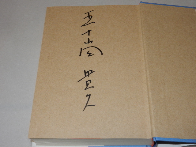 A0144〔即決〕署名(サイン)『For You』五十嵐貴久(祥伝社)/平20年初版・帯〔状態：並/多少の痛み・読み癖少歪み等があります。〕_画像2