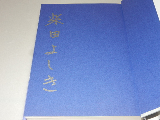 C0025〔即決〕署名（サイン）『観覧車』柴田よしき（祥伝社）平15年初版・帯〔状態：並/多少の痛み等があります。〕_画像2