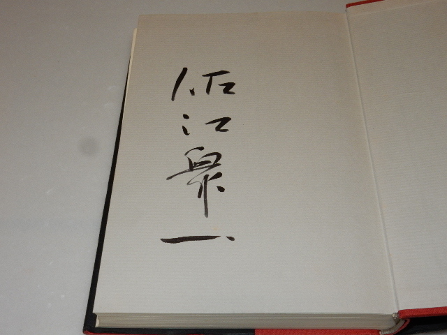 C0034〔即決〕署名(サイン）『闇の向こうへ跳ぶ者は』佐江衆一(新潮社)昭48年初〔状態：並/多少の痛み・値札痕等があります。〕_画像2