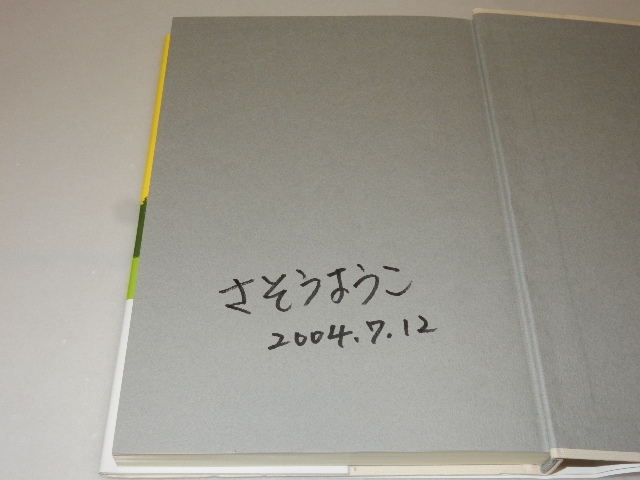 C0045〔即決署名(サイン)『ぼくは悪党になりたい』笹生陽子(角川書店)/平16年初版・帯〔状態：並/多少の痛み等があります。〕_画像2