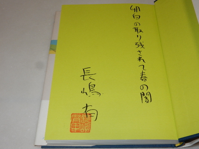 E0038〔即決〕識語署名(サイン）落款『パラレル』長嶋有（文藝春秋)/2004年初版・帯〔状態：並/多少の痛み(カバ上部等）等があります。〕_画像2