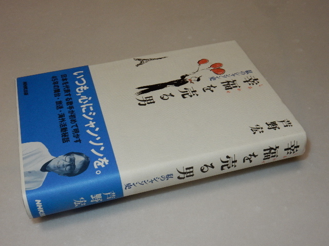 A0319〔即決〕署名（サイン）『幸せを売る男私のシャンソン史』芦野宏(NHK出版)1998年初版・帯 状態：並/多少の痛み等があります。_画像1