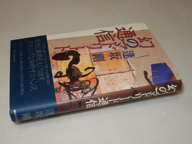 A0333〔即決〕署名（サイン）『幻のマドリード通信』逢坂剛(文春ネスコ)2003年初版・帯 状態：並/多少の痛み等があります。_画像1