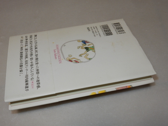 C0197〔即決〕識語署名（サイン）『箱根駅伝青春群像』佐藤三武朗（講談社）2013年初版・帯〔状態：並/多少の痛み等があります。〕の画像3