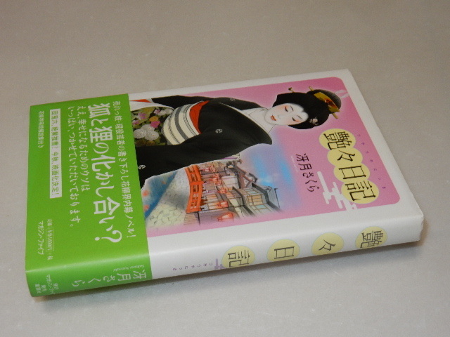 C0216〔即決〕署名(サイン)『艶々日記』冴月さくら(マガジン・ファイブ)2007年初版・帯〔状態：並/多少の痛み等があります。〕_画像1