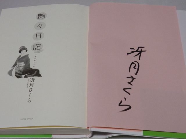 C0216〔即決〕署名(サイン)『艶々日記』冴月さくら(マガジン・ファイブ)2007年初版・帯〔状態：並/多少の痛み等があります。〕_画像2