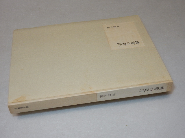 C0473〔即決〕識語署名(サイン)『酒場の果汁』澤野久雄(朝日新聞社)昭41年初版・函（ヤケ）〔状態：並/多少の痛み等があります。〕_画像2