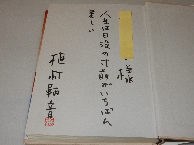 A0992〔即決〕識語署名(サイン)『夏の岬』植村鞆音(文藝春秋)/2009年初版・帯〔状態：並/多少の痛み等があります。〕_画像2