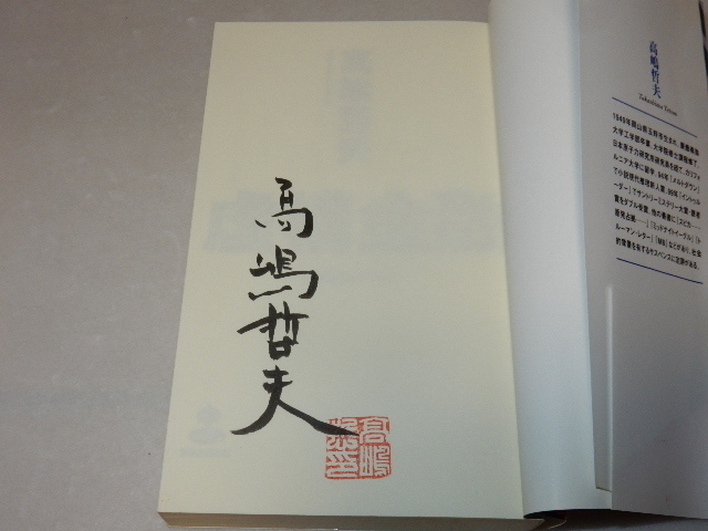 D0726〔即決〕署名(サイン)落款『虚構金融』高嶋哲夫(実業之日本社ジョイノベルス)/2005年初版・帯〔状態：並/多少の痛み等があります。〕_画像2