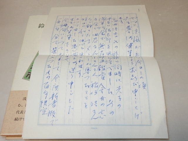 C0719〔即決〕句入り署名(サイン)落款・興津要宛書簡付『鈴木としお句集浅草ごよみ』(北溟社)平9年初版・帯〔並/多少の痛み等があります〕_画像3