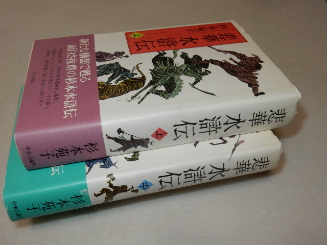 C0720〔即決〕署名(サイン)落款『悲華水滸伝（上中）』杉本苑子(中央公論社)/1998年初版・帯〔状態：並/多少の痛み等があります。〕_画像1