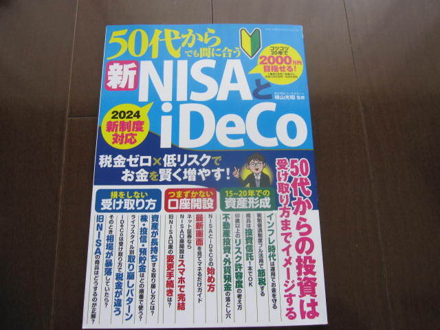 新品同様　５０代からでも間に合う新ＮＩＳＡとｉＤｅＣｏ　投資信託　ムック本　2024年　SBI証券　年金　マネープラン　ネット証券　楽天_画像1