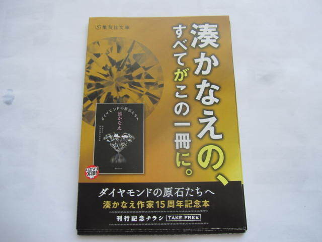 作家15周年記念本 刊行記念チラシ　池田理代子 対談 ダイヤモンドの原石たちへ　 湊かなえ　ブックガイド　フライヤー　2024年_画像1