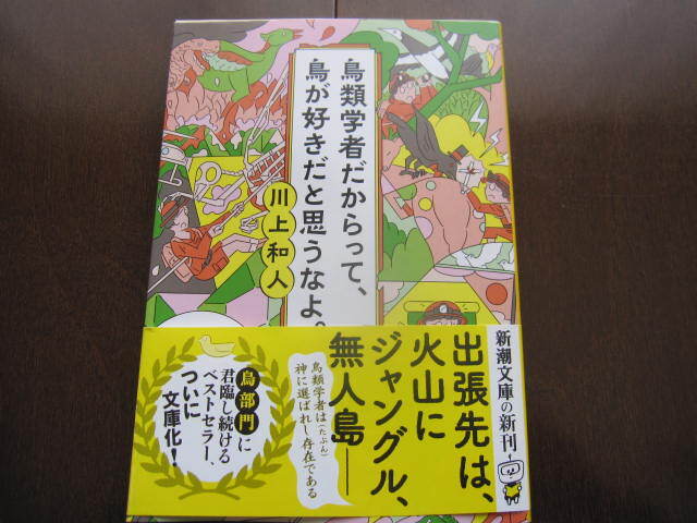 新品同様　鳥類学者だからって、鳥が好きだと思うなよ。 川上 和人　新潮文庫　帯付き　自然科学エッセイ　カラス　フィンチ系　孔雀　文鳥_画像1