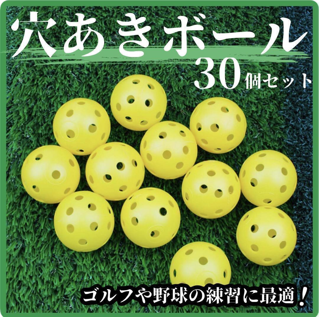 【30個セット】穴あきボール PE素材 練習用 42mm 野球 ゴルフ 黄色 穴開き ボール プラスチック 大量 軽量の画像1