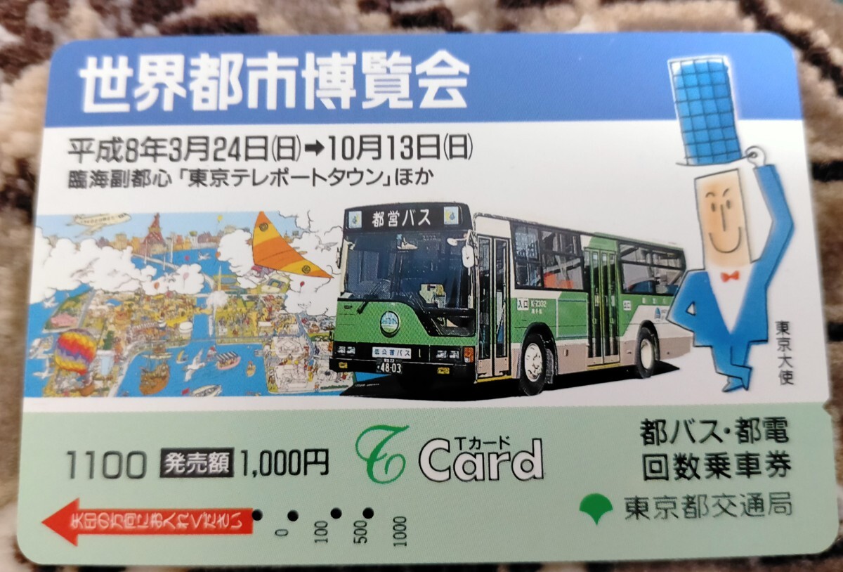 使用済みTカード　都バス　世界都市博覧会_画像1