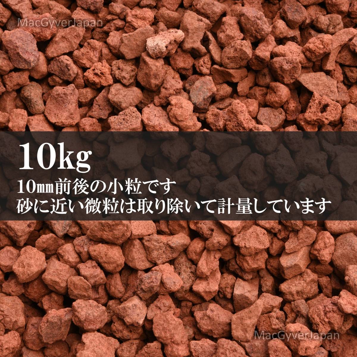 スコリア/レッドロック 10kg 10mm前後 溶岩石/火山砂利/ガーデニング/ビオトープ/アクアリウム の画像4