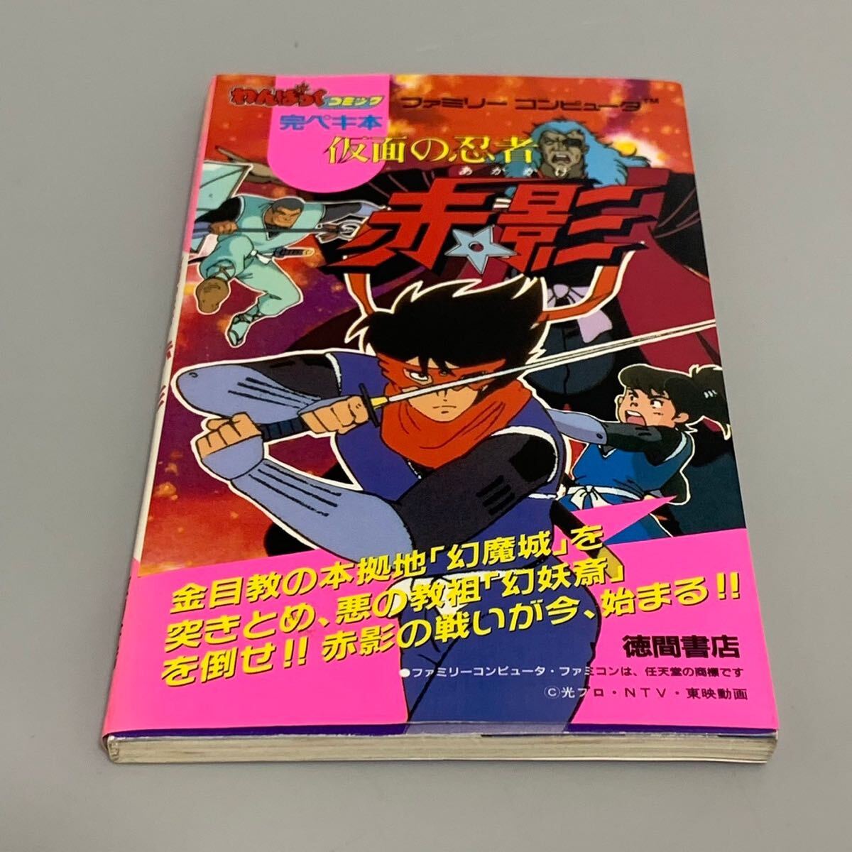 1円〜 貴重 ファミリーコンピュータ ファミコン用ソフト 仮面の忍者 赤影 箱 説明書 攻略本付属 現状品の画像7