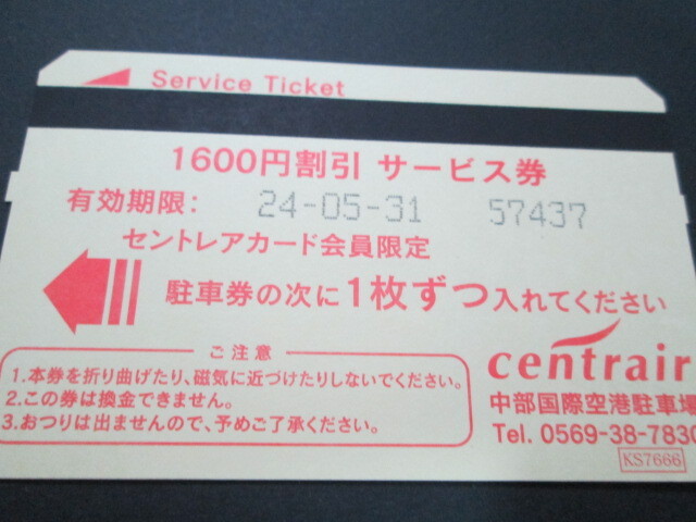 セントレア駐車券　中部国際空港　1600円3枚　有効期限24/05/31_画像2