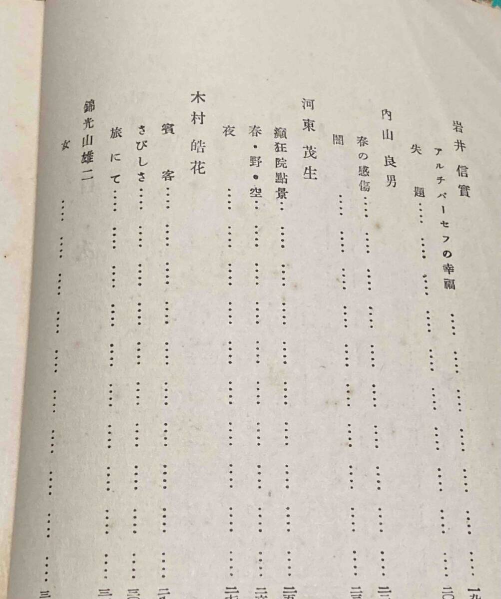 京都詩集 1927版◆京都詩人協會編、京都詩人協會、昭和2年/j759_画像7