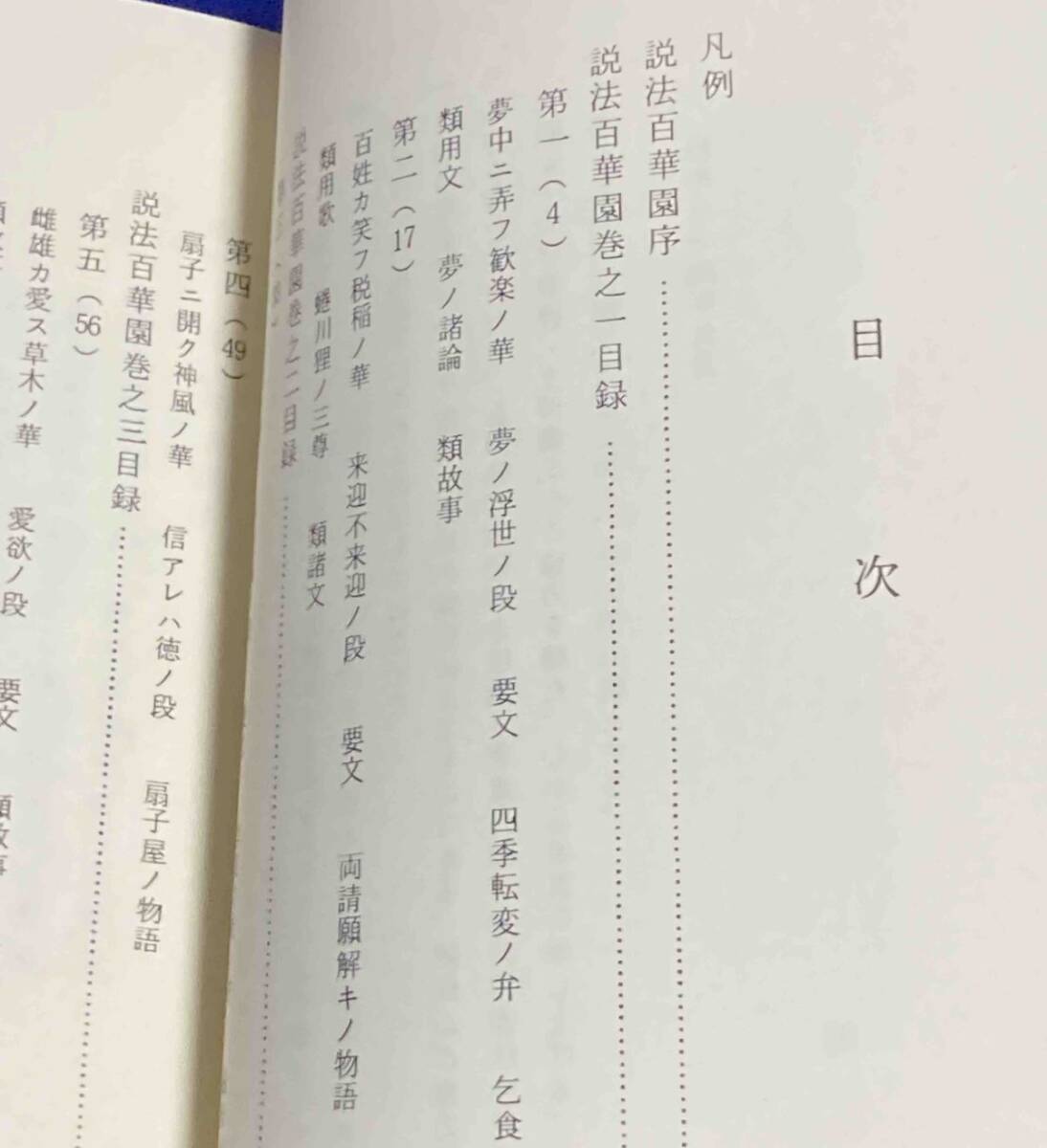 説法百華園 翻刻 東海学園国文叢書◆菅原智洞、関山和夫、東海学園女子短期大学国語国文学会、昭和54年/N998の画像7