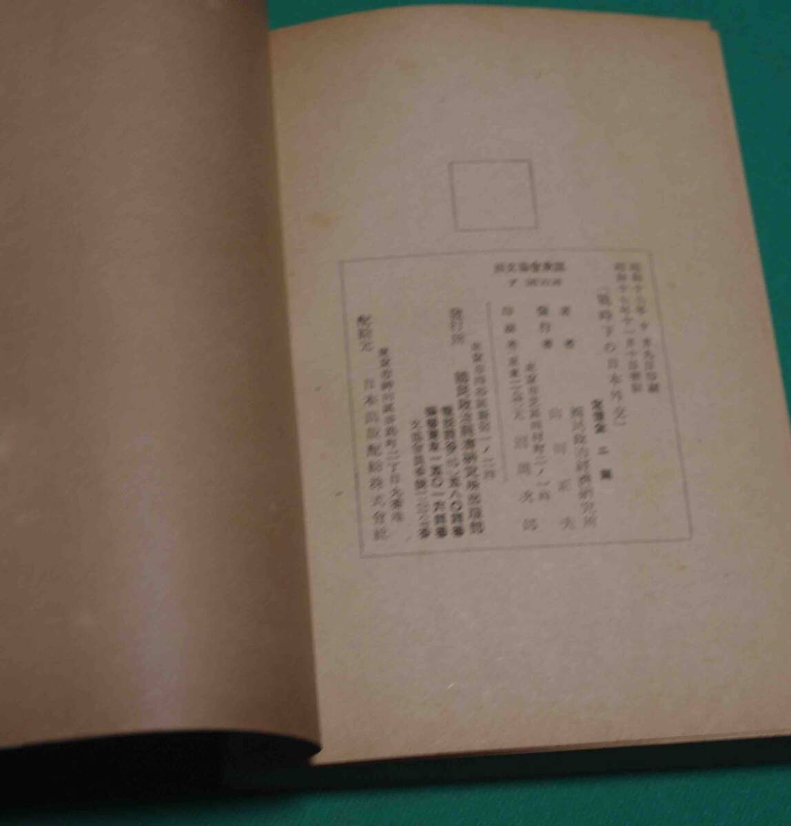 戰時下の日本外交◆國民政治經濟研究所、国民政治経済研究所出版部、昭和17年/k102_画像3