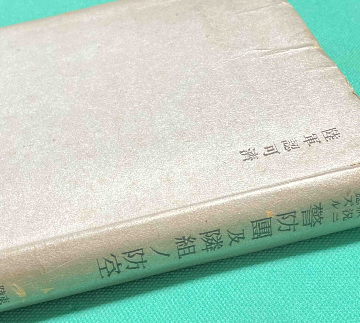 状況ニ応ズル 警防団及隣組ノ防空◆山本道義、千城堂、昭和18年/j123_画像2