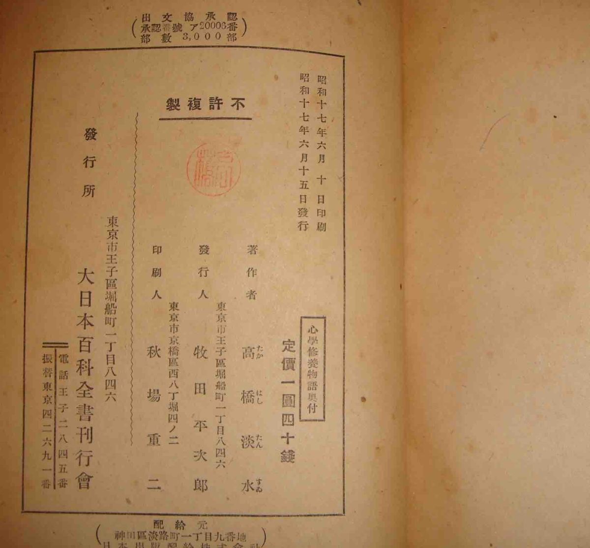 心学 修養物語◆高橋淡水、大日本百科全書刊行会、昭和17年/h394_画像3