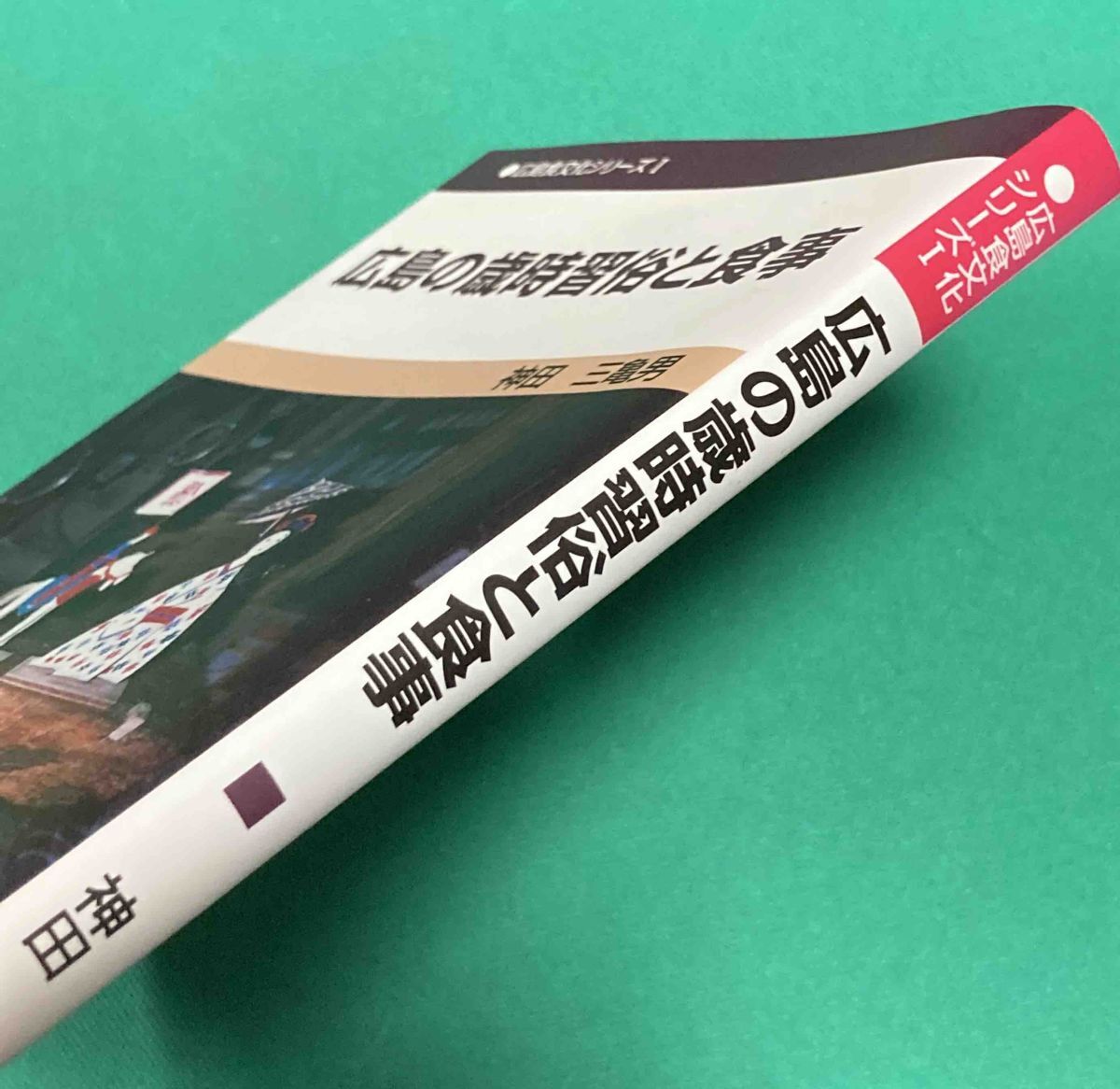 広島の歳時習俗と食事 広島食文化シリーズ◆神田三亀男、広島地域文化研究所、平成9年/N744_画像2