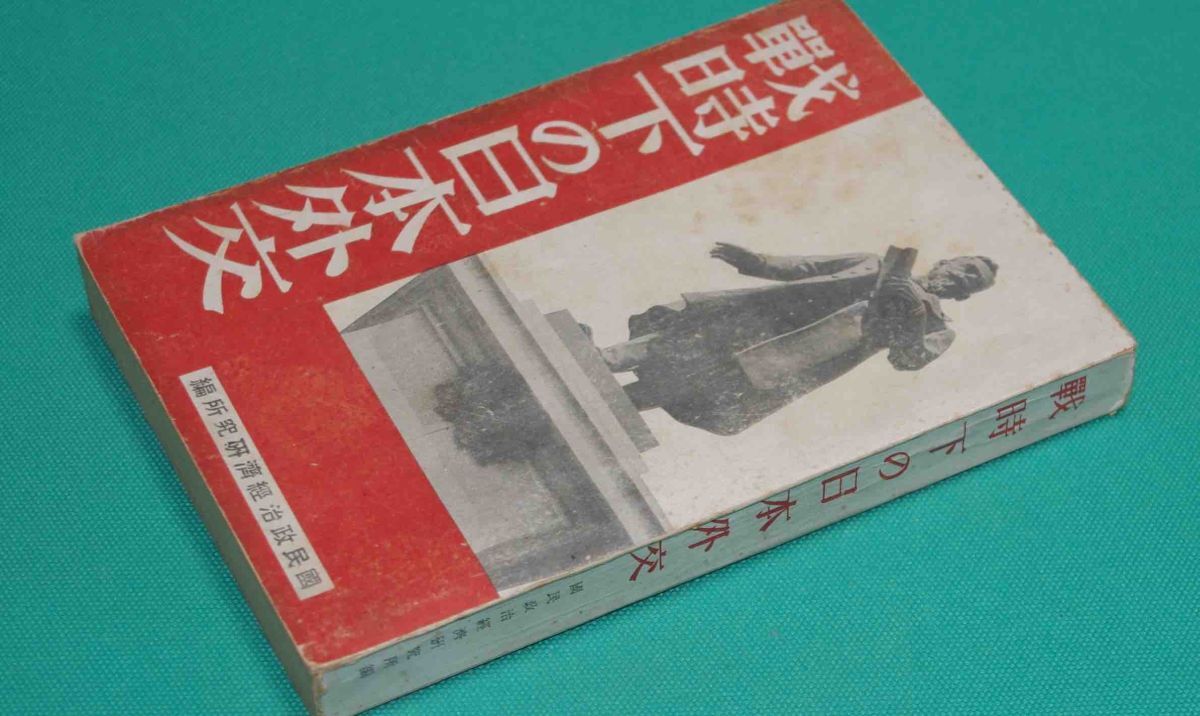 戰時下の日本外交◆國民政治經濟研究所、国民政治経済研究所出版部、昭和17年/k102_画像2