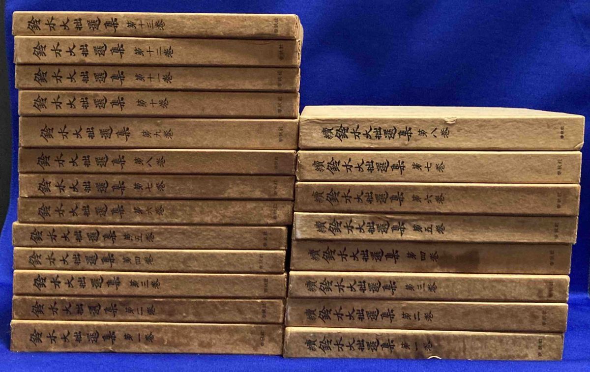 送料込◆鈴木大拙選集 正続計21冊揃◆鈴木大拙、春秋社、昭和27年/T148_画像1