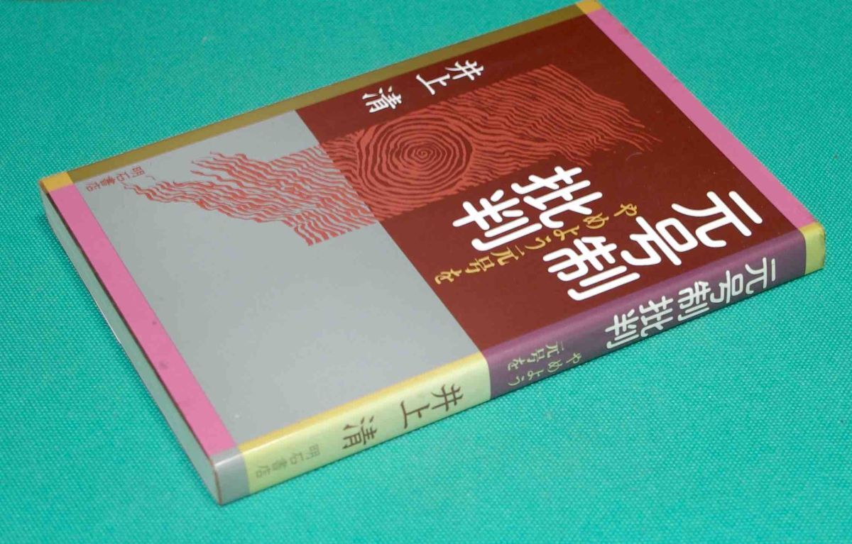 元号制批判 やめよう元号を◆井上清、明石書店、1989年/k030_画像3