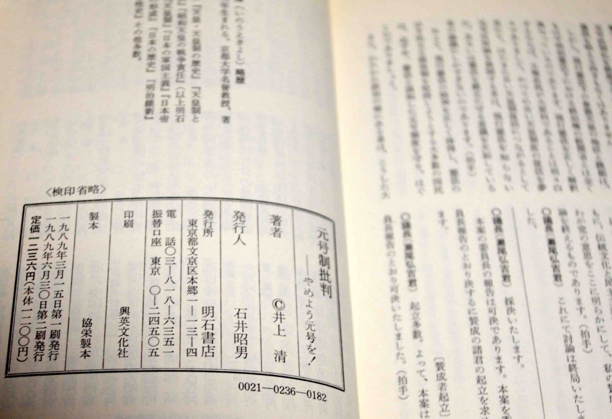 元号制批判 やめよう元号を◆井上清、明石書店、1989年/k030_画像4