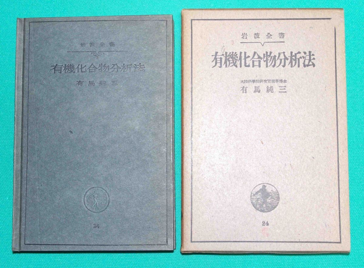 有機化合物分析法 岩波全書◆有馬純三、岩波書店、昭和16年/m373_画像1