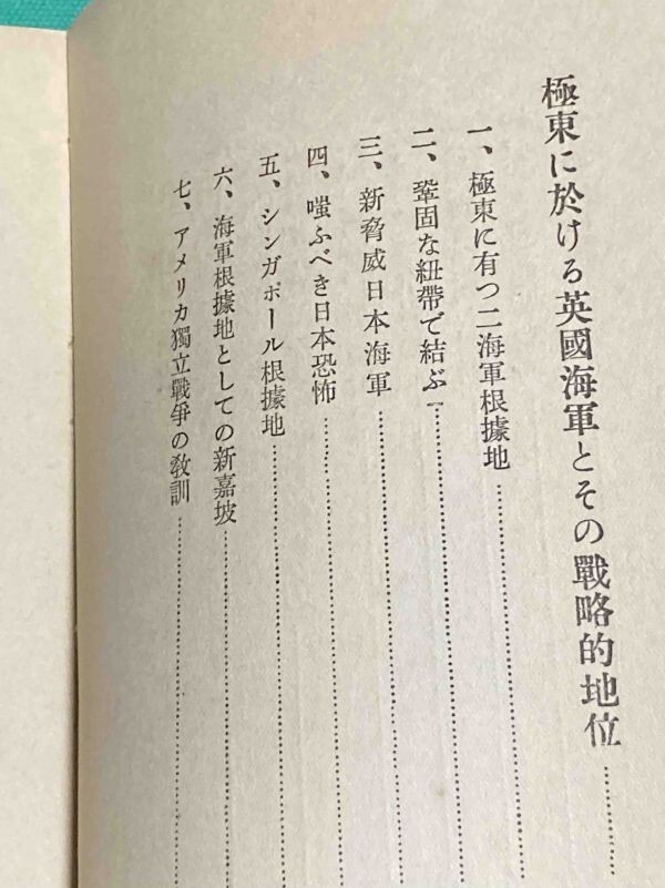 英国敢て挑戦するか◆池崎忠孝 著、第一出版社、昭和12年/j654_画像5