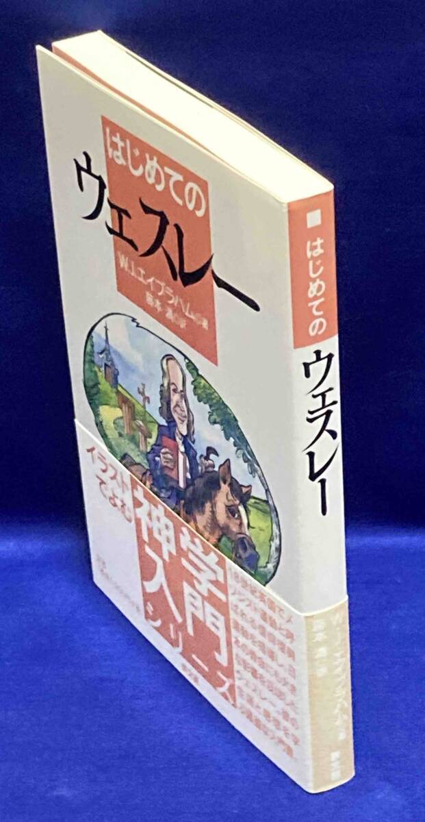 はじめてのウェスレー◆W.J.エイブラハム、教文館、2013年/T622_画像2