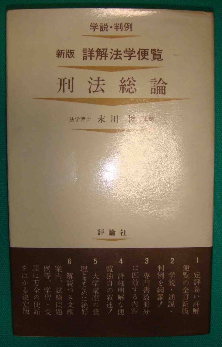 刑法総論 新版 詳解法学便覧◆末川博、評論社、昭和48年/h993_画像1