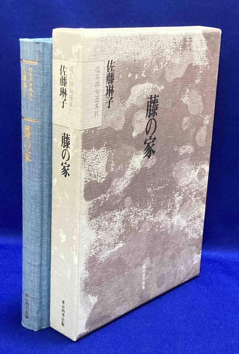 藤の家　俊英俳句選集◆佐藤琳子、東京四季出版、平成4年/N328_画像2