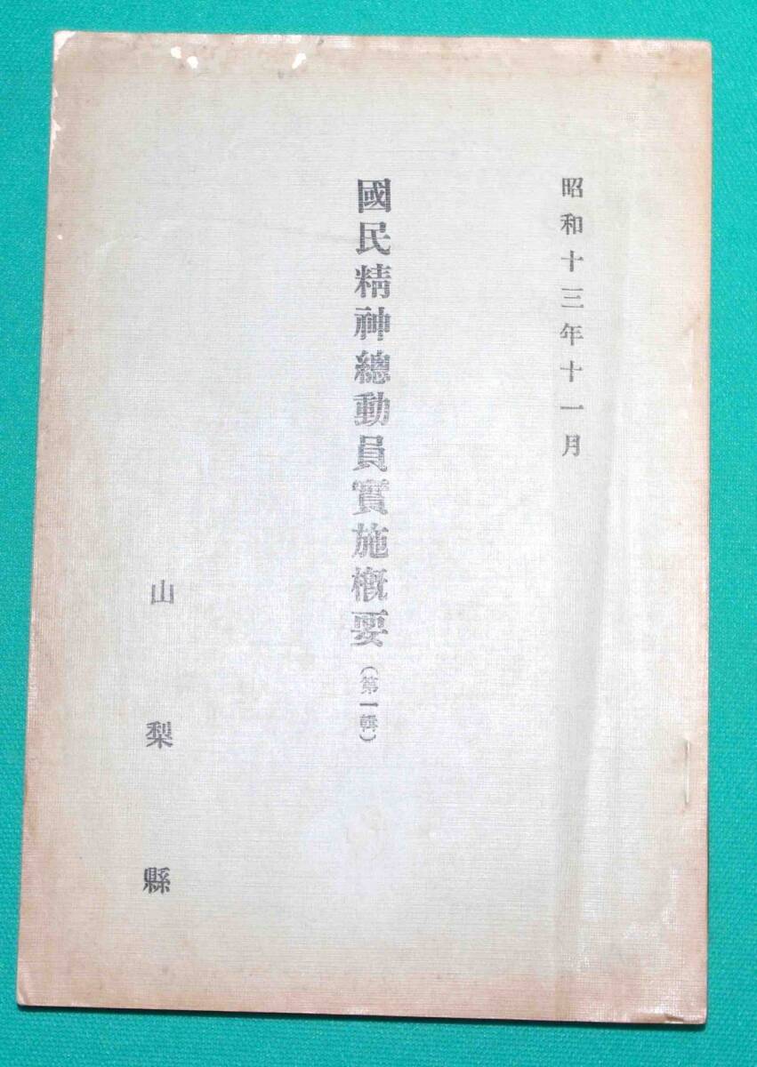 国民精神総動員実施概要 第一輯◆山梨県、昭和13年/s619_画像1