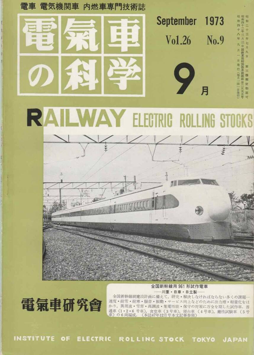 電気車の科学◆1973年9月 Vol.26 No.9/m058_画像1