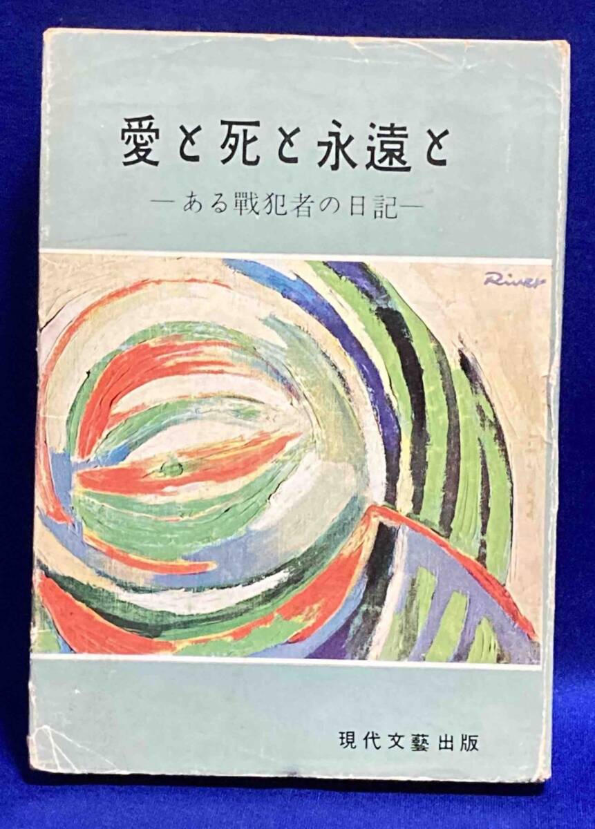 愛と死と永遠と ある戦犯者の日記◆片山日出雄、片山輝男、現代文芸、昭和33年/R444_画像1