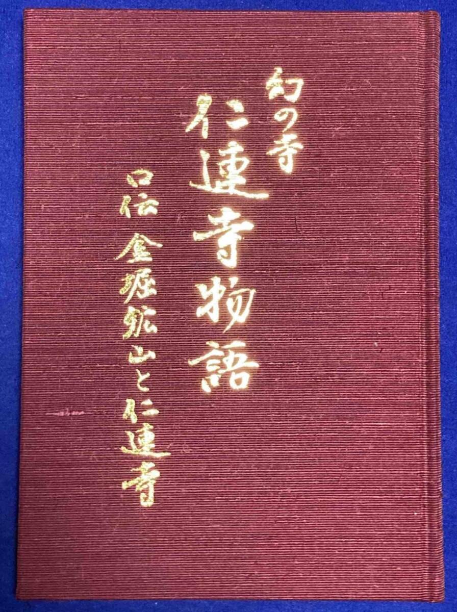 幻の寺 仁連寺物語　口伝 金堀鉱山と仁連寺◆岡本信夫、産経新聞生活情報センター、平成9年/j797_画像1