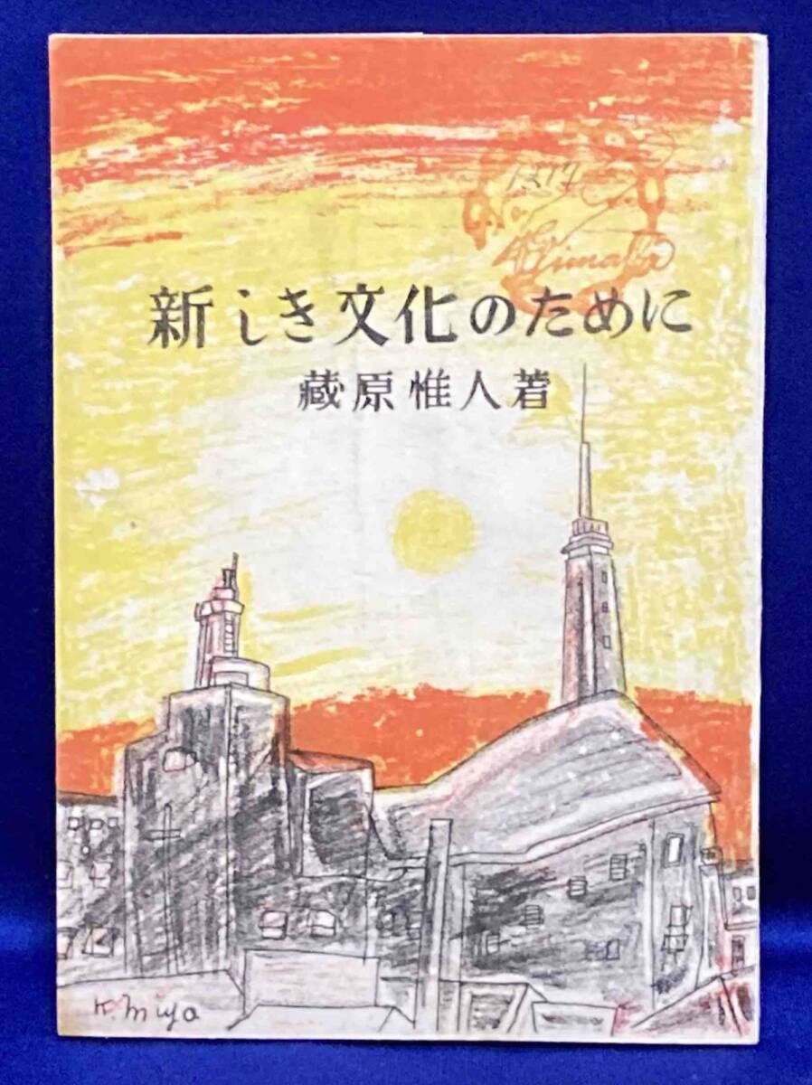 新しき文化のために◆藏原惟人著、新生社、昭和21年/R080_画像1